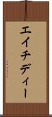 エイチディー Scroll