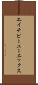 エイチピーユーエックス Scroll