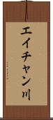 エイチャン川 Scroll