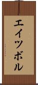 エイツボル Scroll