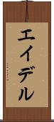 エイデル Scroll