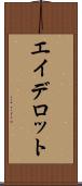 エイデロット Scroll