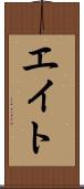 エイト Scroll
