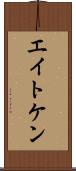 エイトケン Scroll