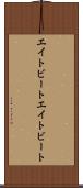 エイトビート Scroll