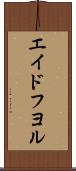 エイドフヨル Scroll