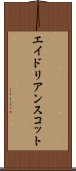 エイドリアンスコット Scroll