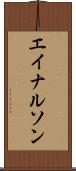 エイナルソン Scroll
