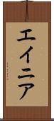 エイニア Scroll