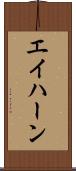 エイハーン Scroll