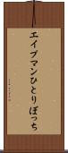 エイプマンひとりぼっち Scroll