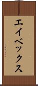 エイベックス Scroll