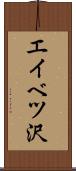 エイベツ沢 Scroll