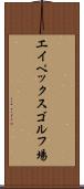 エイペックスゴルフ場 Scroll