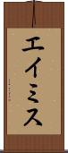 エイミス Scroll
