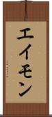 エイモン Scroll