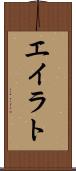 エイラト Scroll