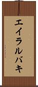 エイラルバキ Scroll