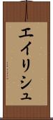 エイリシュ Scroll