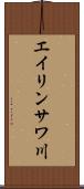 エイリンサワ川 Scroll