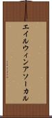 エイルウィンアソーカル Scroll