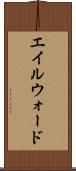 エイルウォード Scroll