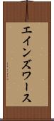 エインズワース Scroll