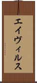 エイヴィルス Scroll