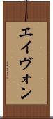 エイヴォン Scroll