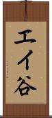 エイ谷 Scroll