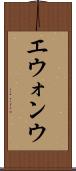 エウォンウ Scroll