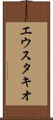 エウスタキオ Scroll