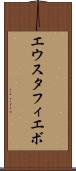エウスタフィエボ Scroll