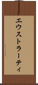 エウストラーティ Scroll
