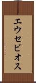 エウセビオス Scroll