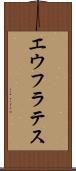 エウフラテス Scroll