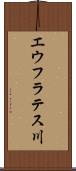 エウフラテス川 Scroll