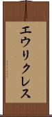 エウリクレス Scroll