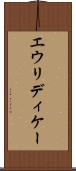 エウリディケー Scroll