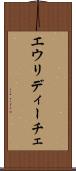 エウリディーチェ Scroll