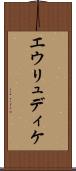 エウリュディケ Scroll
