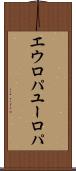 エウロパ Scroll