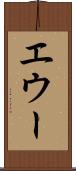 エウー Scroll