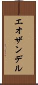 エオザンデル Scroll