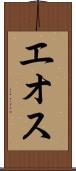 エオス Scroll