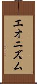 エオニズム Scroll