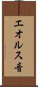エオルス音 Scroll