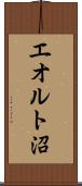 エオルト沼 Scroll