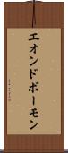 エオンドボーモン Scroll