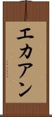 エカアン Scroll